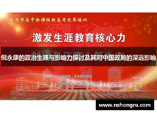 倪永康的政治生涯与影响力探讨及其对中国政局的深远影响