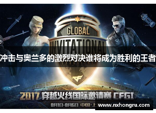冲击与奥兰多的激烈对决谁将成为胜利的王者
