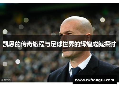 凯恩的传奇旅程与足球世界的辉煌成就探讨
