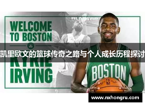 凯里欧文的篮球传奇之路与个人成长历程探讨