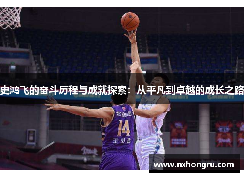 史鸿飞的奋斗历程与成就探索：从平凡到卓越的成长之路