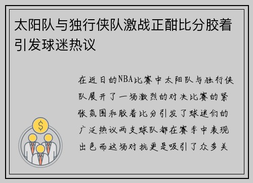太阳队与独行侠队激战正酣比分胶着引发球迷热议