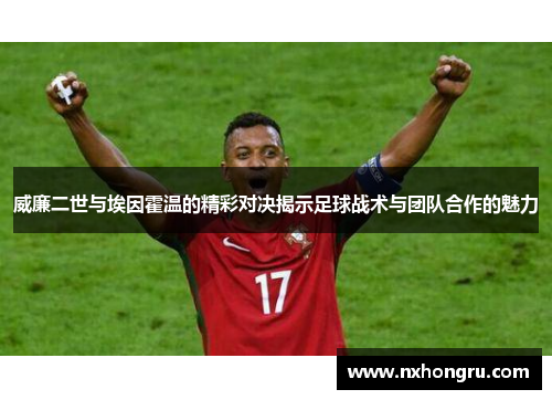 威廉二世与埃因霍温的精彩对决揭示足球战术与团队合作的魅力