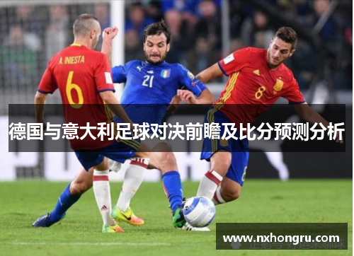 德国与意大利足球对决前瞻及比分预测分析