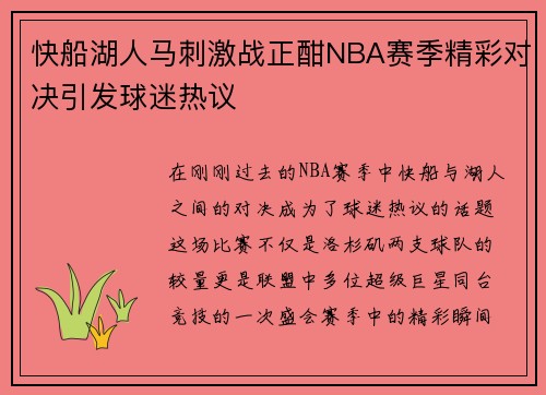 快船湖人马刺激战正酣NBA赛季精彩对决引发球迷热议