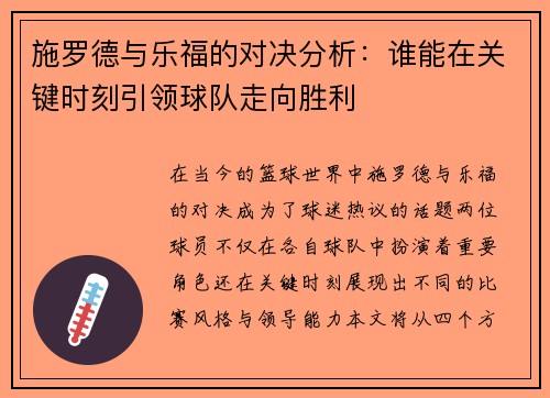 施罗德与乐福的对决分析：谁能在关键时刻引领球队走向胜利