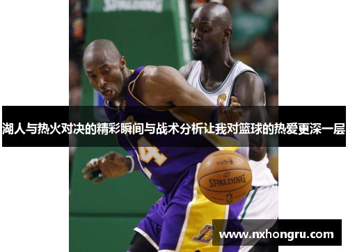 湖人与热火对决的精彩瞬间与战术分析让我对篮球的热爱更深一层