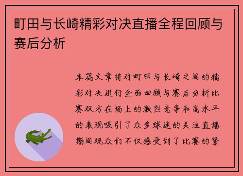 町田与长崎精彩对决直播全程回顾与赛后分析