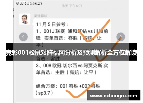 竞彩001松鼠对阵福冈分析及预测解析全方位解读