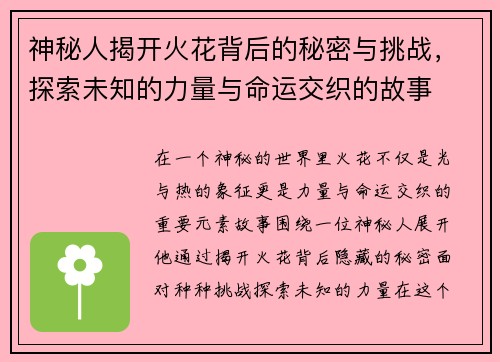 神秘人揭开火花背后的秘密与挑战，探索未知的力量与命运交织的故事