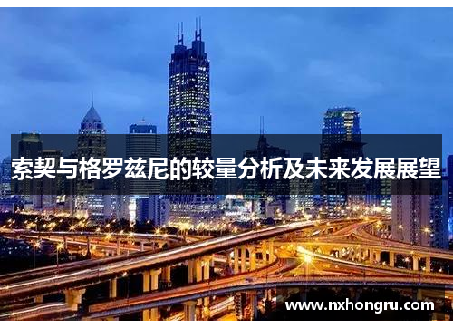 索契与格罗兹尼的较量分析及未来发展展望