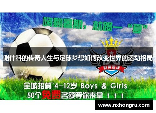 谢什科的传奇人生与足球梦想如何改变世界的运动格局