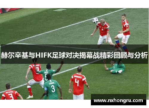 赫尔辛基与HIFK足球对决揭幕战精彩回顾与分析