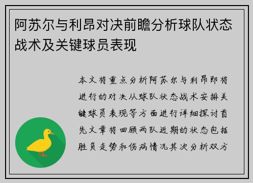 阿苏尔与利昂对决前瞻分析球队状态战术及关键球员表现