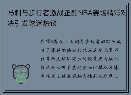 马刺与步行者激战正酣NBA赛场精彩对决引发球迷热议