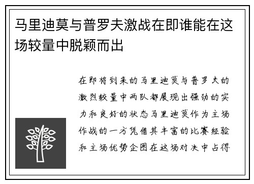 马里迪莫与普罗夫激战在即谁能在这场较量中脱颖而出