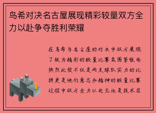 鸟希对决名古屋展现精彩较量双方全力以赴争夺胜利荣耀