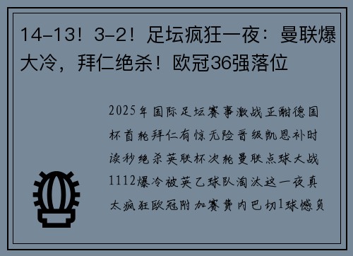 14-13！3-2！足坛疯狂一夜：曼联爆大冷，拜仁绝杀！欧冠36强落位