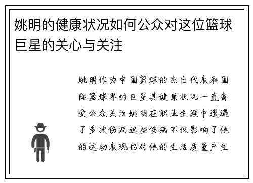 姚明的健康状况如何公众对这位篮球巨星的关心与关注