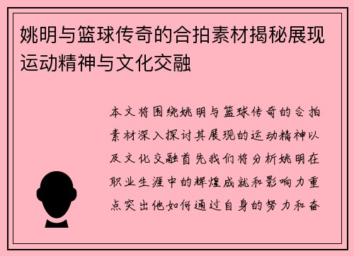 姚明与篮球传奇的合拍素材揭秘展现运动精神与文化交融