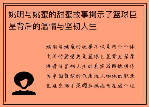 姚明与姚蜜的甜蜜故事揭示了篮球巨星背后的温情与坚韧人生