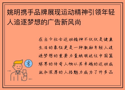 姚明携手品牌展现运动精神引领年轻人追逐梦想的广告新风尚