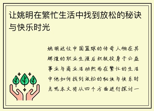 让姚明在繁忙生活中找到放松的秘诀与快乐时光