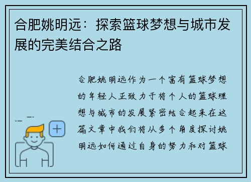 合肥姚明远：探索篮球梦想与城市发展的完美结合之路