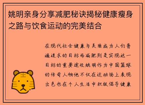 姚明亲身分享减肥秘诀揭秘健康瘦身之路与饮食运动的完美结合