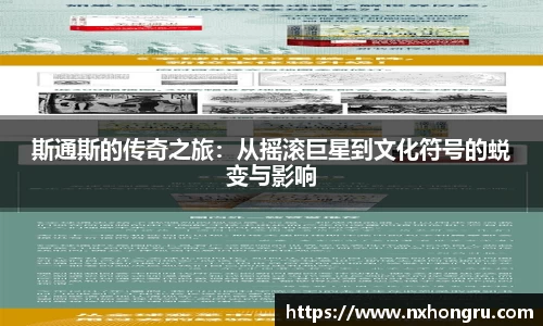 必一斯通斯的传奇之旅：从摇滚巨星到文化符号的蜕变与影响