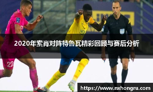 必一2020年索肖对阵特鲁瓦精彩回顾与赛后分析