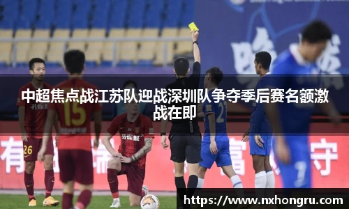 必一中超焦点战江苏队迎战深圳队争夺季后赛名额激战在即