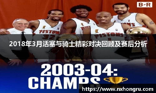 必一2018年3月活塞与骑士精彩对决回顾及赛后分析