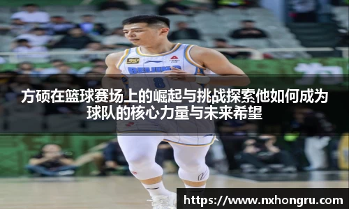 必一方硕在篮球赛场上的崛起与挑战探索他如何成为球队的核心力量与未来希望