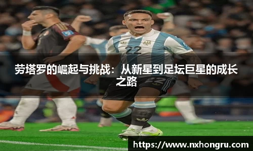 必一劳塔罗的崛起与挑战：从新星到足坛巨星的成长之路