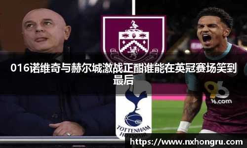 必一016诺维奇与赫尔城激战正酣谁能在英冠赛场笑到最后