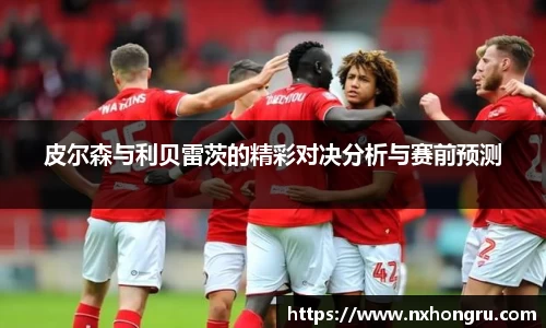 必一皮尔森与利贝雷茨的精彩对决分析与赛前预测