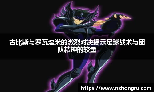 必一古比斯与罗瓦涅米的激烈对决揭示足球战术与团队精神的较量